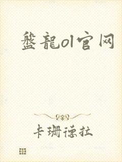 盘龙ol官网