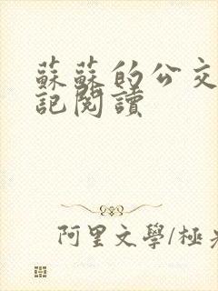 苏苏的公交车日记阅读