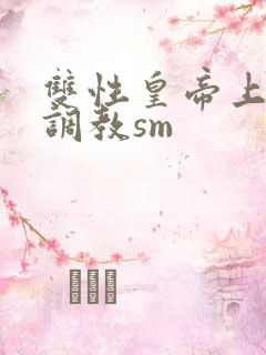 双性皇帝上朝被调教sm