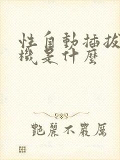 性自动插拔试验机是什么