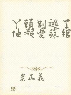 丫头别逃了教授他超爱苏绾谢宴宁