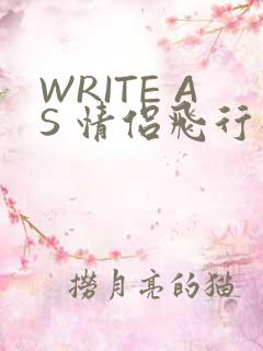WRITE AS 情侣飞行棋