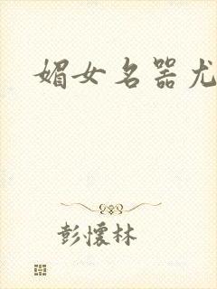 媚女名器尤物h