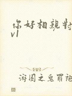 你好相亲对象1v1