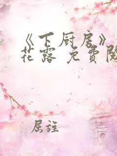 《下厨房》金银花露 免费阅读