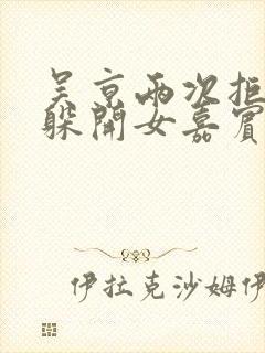 吴京两次拒绝并躲开女嘉宾挽手