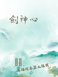 剑神心