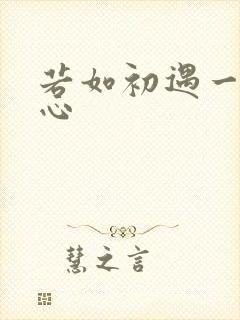 若如初遇一见倾心