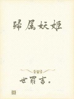 归属妖姬