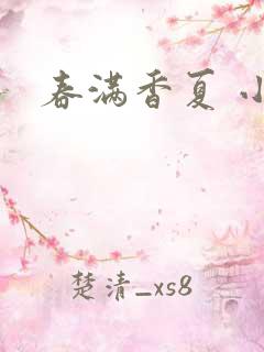 春满香夏 小说