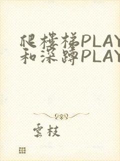 爬楼梯PLAY和深蹲PLAY
