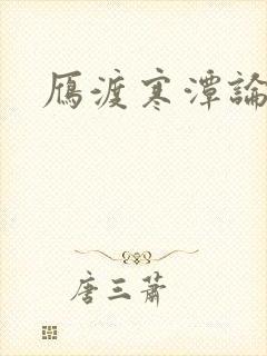 雁渡寒潭论坛