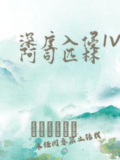 深度入侵1V3阿司匹林