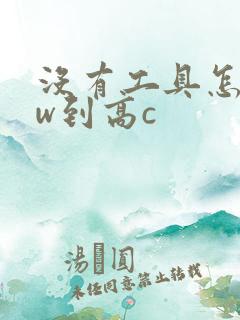 没有工具怎么自w到高c