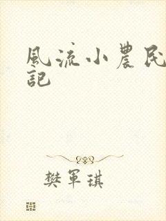 风流小农民艳遇记