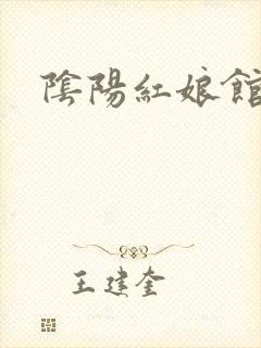 阴阳红娘馆