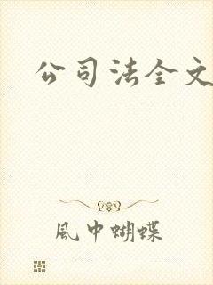 公司法全文下载