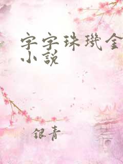 字字珠玑金银花小说