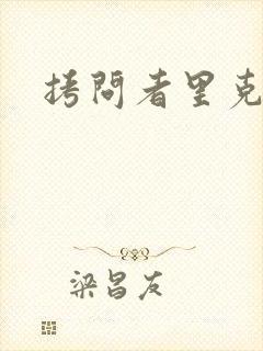 拷问者里克拉夫