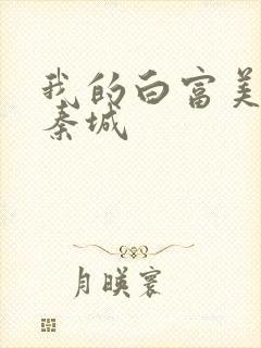 我的白富美老板秦城