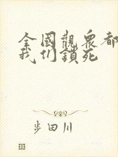 全国观众都盼着我们锁死