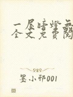 一屋暗灯无删减全文免费阅读