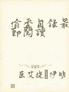 偷香目录最新章节阅读