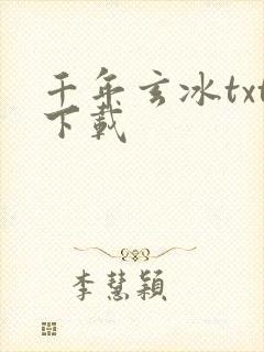千年玄冰txt下载