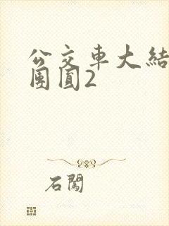 公交车大结局大团圆2