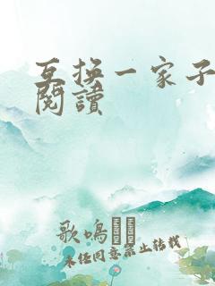 互换一家子全文阅读