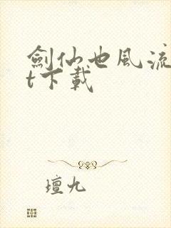 剑仙也风流txt下载
