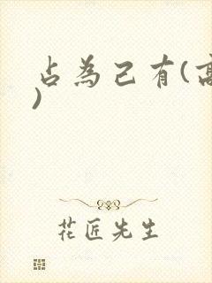 占为己有(高干)