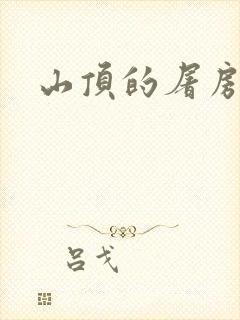 山顶的屠房