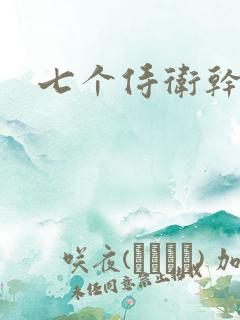 七个侍卫干太子