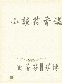小说花香满园