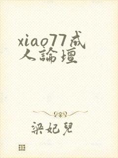 xiao77成人论坛