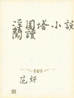 浮图塔小说免费阅读