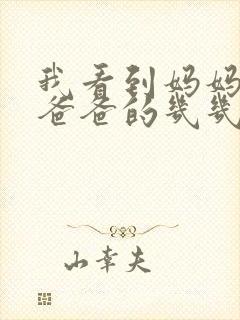 我看到妈妈在吃爸爸的几几年的菜