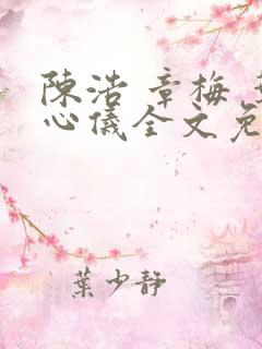 陈浩 章梅 叶心仪全文免费