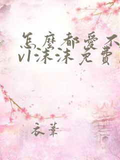 怎么都爱不够1v1沫沫免费阅读