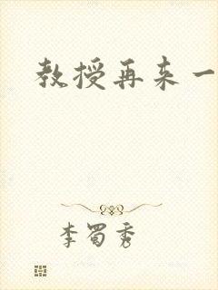 教授再来一次