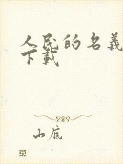 人民的名义小说下载