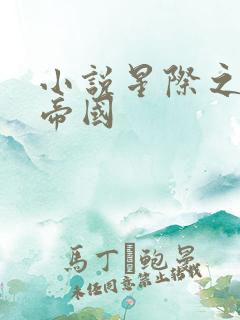 小说星际之亡灵帝国