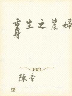 重生之农妇大翻身