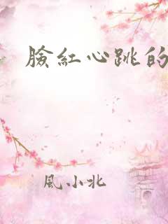 脸红心跳的关系