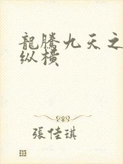 龙腾九天之异世纵横