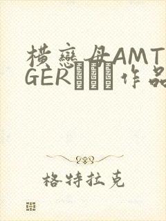 横恋母AMTIGERとらん作品