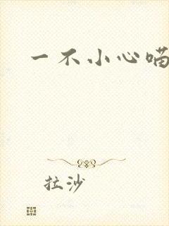 一不小心喵上你