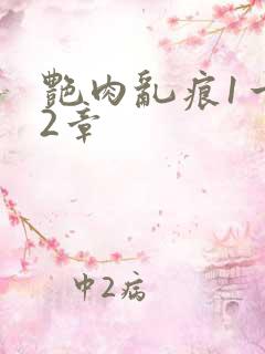 艳肉乱痕1一12章