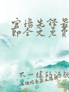 官场先锋最新章节全文免费阅读